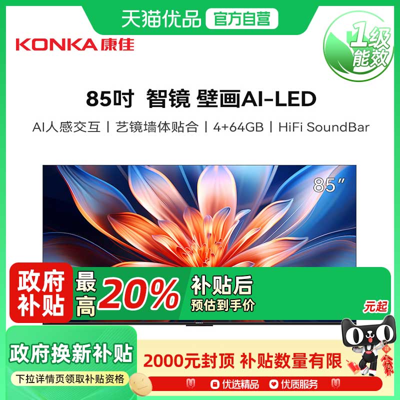 康佳85Q7 85英寸超高刷4+64G AI人感交互壁纸智能电视大功率音响