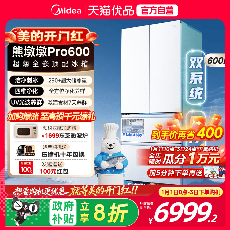 美的熊墩墩Pro600双系统超薄零嵌入式自动制冰法式双开门家用冰箱