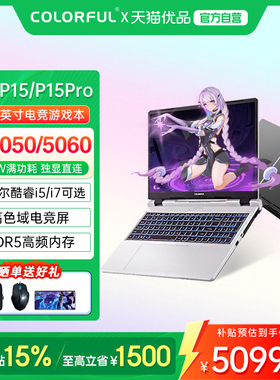 【政府补贴】Colorful/七彩虹 隐星 P15 Pro 25款酷睿i5/i7高性能RTX5060/5050独显设计渲染游戏笔记本电脑