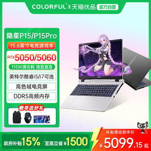 【政府补贴】Colorful/七彩虹 隐星 P15 Pro 25款酷睿i5/i7高性能RTX5060/5050独显设计渲染游戏笔记本电脑