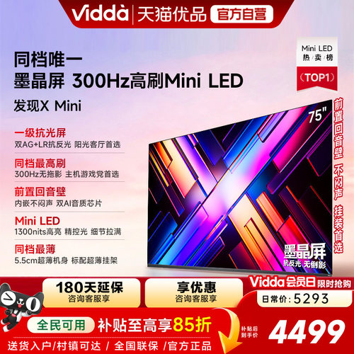 Vidda 发现X Mini 75英寸海信电视机新品 前置回音壁以旧换新补贴