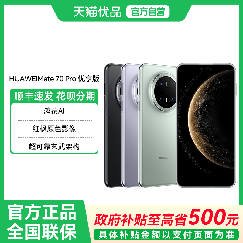 【政府补贴至高15%】Huawei/华为 Mate 70 Pro 优享版 鸿蒙AI红枫原色影像北斗卫星消息 官方旗舰店手机优享