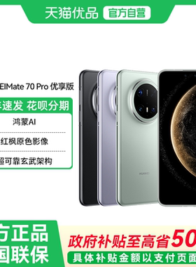 【政府补贴至高15%】Huawei/华为 Mate 70 Pro 优享版 鸿蒙AI红枫原色影像北斗卫星消息 官方旗舰店手机优享