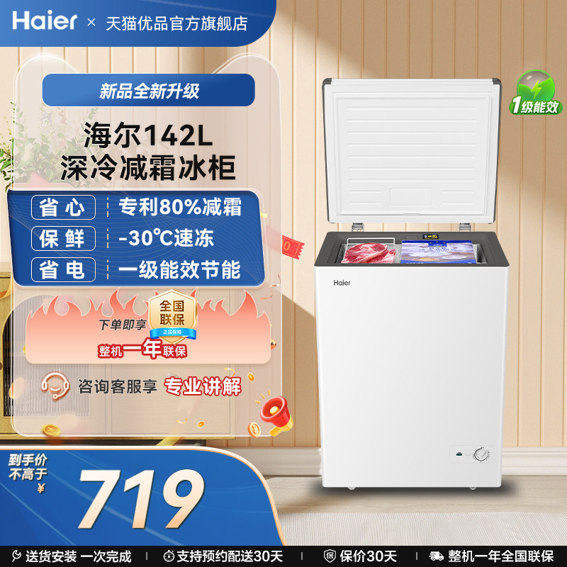 【新品】海尔142升冰柜商用小型家用冰箱冷藏单温减霜节能冷柜