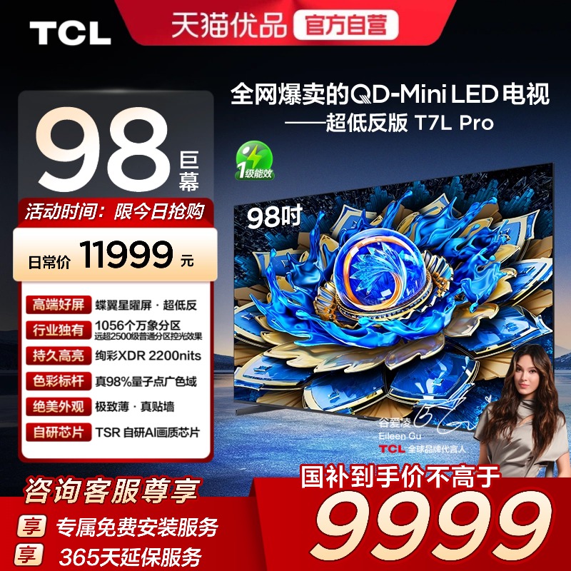 TCL电视 98T7L Pro 98英寸QD-Mini LED 蝶翼星曜屏 万象分区 电视