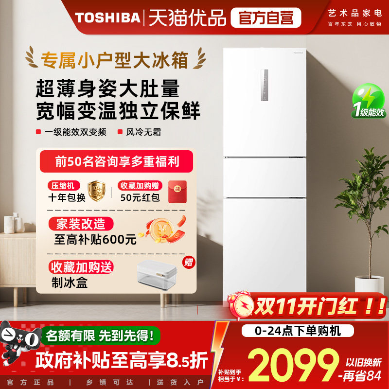 东芝小小白285三门一级能效风冷无霜变频家用小户型独立控温冰箱