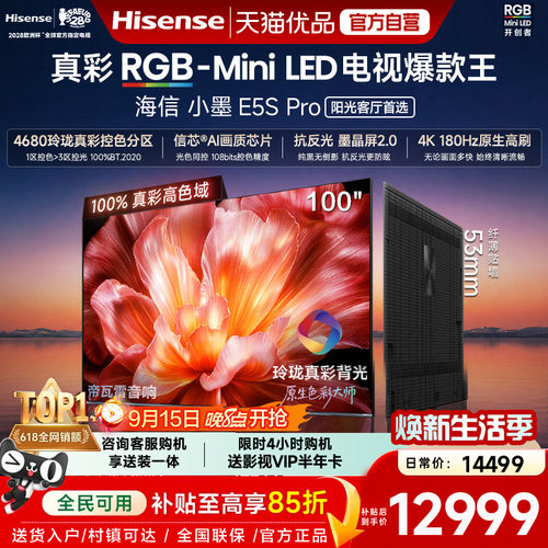 海信电视小墨100E5S Pro RGB-MiniLED玲珑真彩 墨晶屏E5Q PRO升级