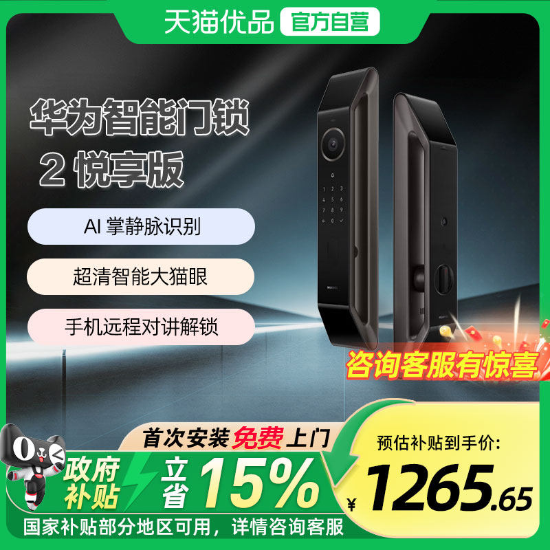 【政府补贴15%】华为智能门锁 2 悦享版掌静脉密码电子锁超清猫眼