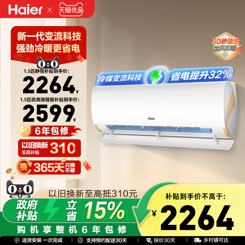 海尔小红花套系空调官方正品新一级变频家用1.5匹挂机劲爽35LCA - 天猫优品官方旗舰店出品