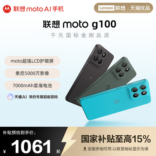 【政府补贴15%】联想moto g100手机 LCD屏摩托罗拉 7000mAh超强续航索尼5000万影像 NFC多场景应用官方旗舰