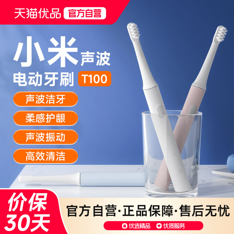 下拉享优惠】小米电动牙刷成人T100/T200米家声波全自动软毛礼物