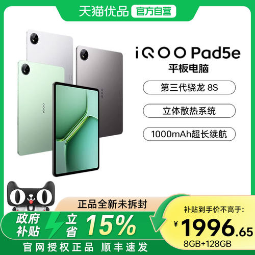 【政府补贴至高15%】vivo iQOO Pad5e 新品平板电脑新款学生高清办公娱乐电竞游戏平板电脑