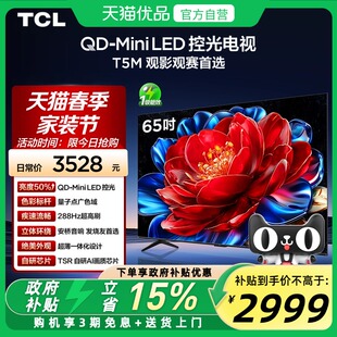 65T5M LED控光 65英寸 Mini 288Hz高刷平板电视官方 TCL电视
