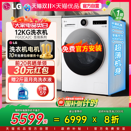 【国补立省20%】LG觅境12Kg大容量超薄全自动洗衣机FG12CA2C家用Y