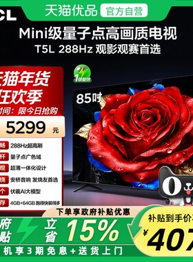 TCL电视 85T5L 85英寸 288Hz高刷 QLED量子点 灵控系统 超薄电视
