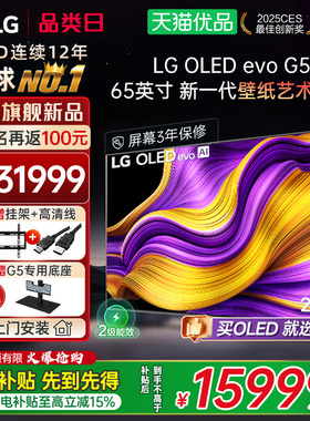 【国补立省15%】LG OLED65G5 65英寸165Hz高刷电竞游戏壁纸电视Y
