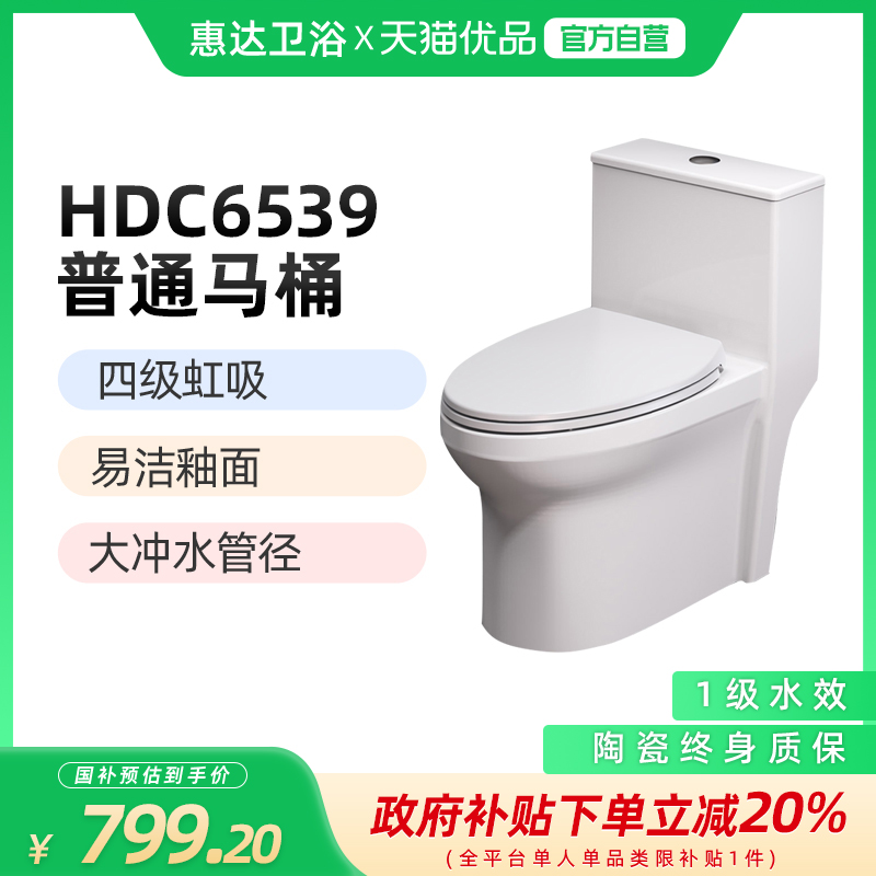 惠达（HUIDA）HDC6539马桶坐便器 喷射虹吸一级水效（不包安装）