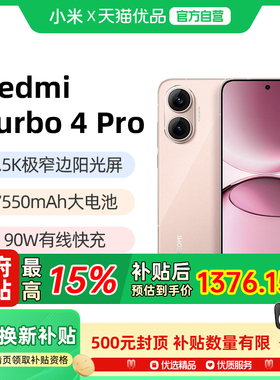 【政府补贴15%】MIUI/小米 REDMI Turbo 4 Pro红米note手机小米手机小米官方旗舰店官网正品turbo4pro粉金色