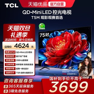 75T5M LED控光 75英寸 Mini 288Hz高刷平板电视官方 TCL电视