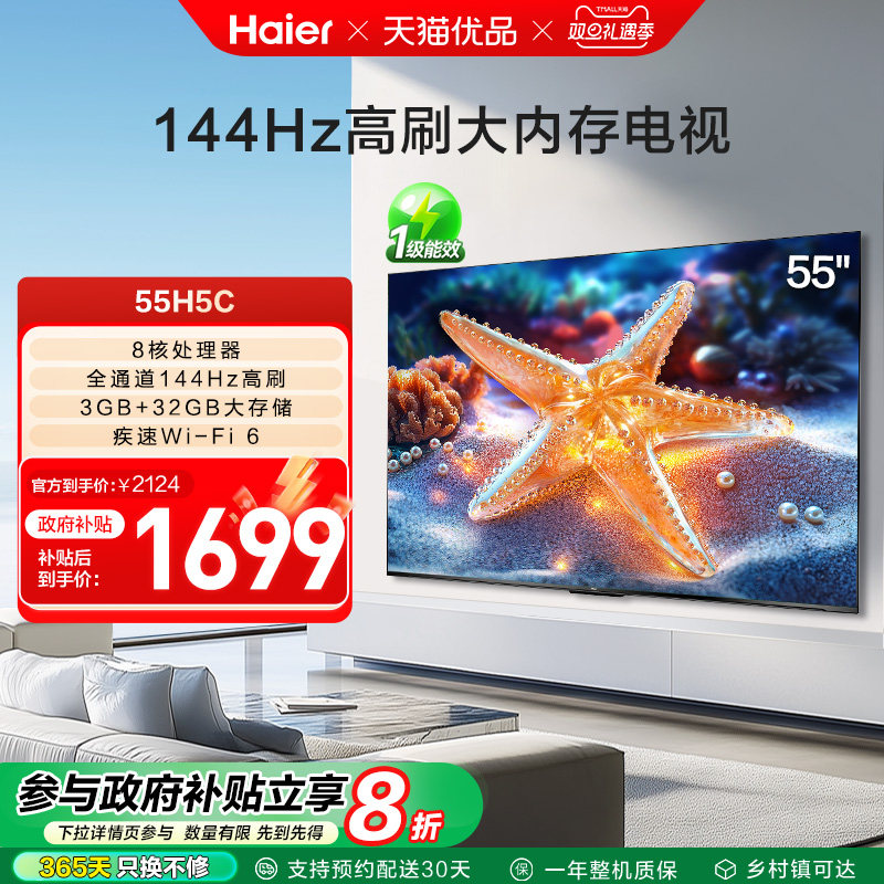 海尔电视55H5C 55英寸智能液晶超清电视机家用彩电以旧换新补贴