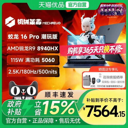机械革命 蛟龙16Pro 2025 R9-8940HX RTX5060独显 蛟龙16Pro潮玩版16英寸笔记本电脑电竞游戏本官方旗舰店