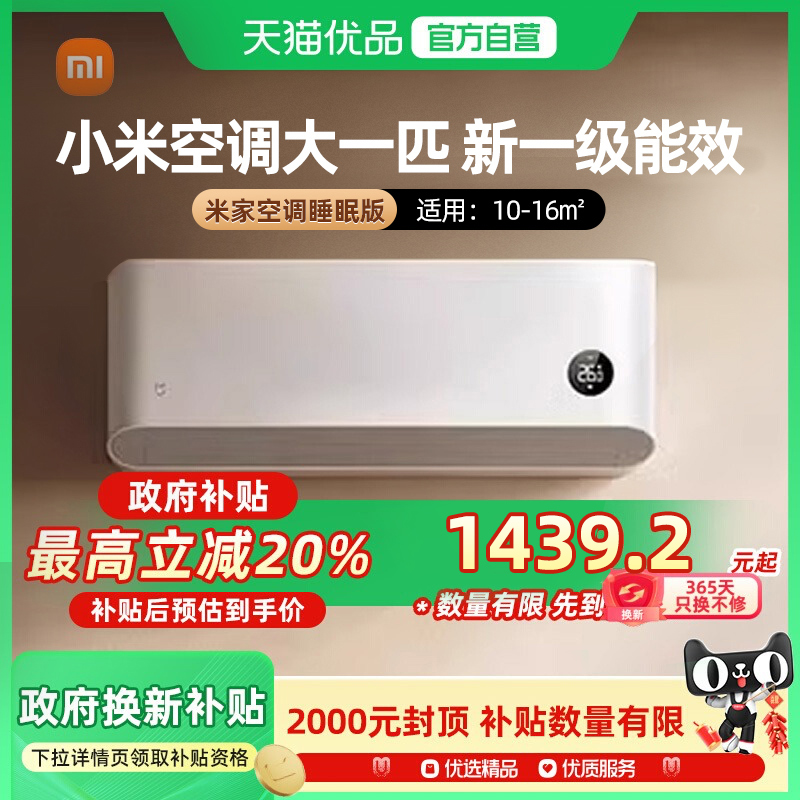 天猫自营小米米家空调睡眠版大1匹变频新一级能效J