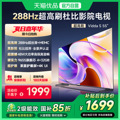【180天延保】Vidda电视S55英寸