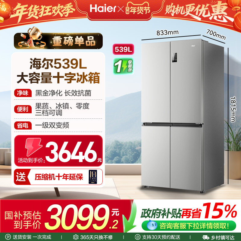 海尔电冰箱以旧换新补贴无霜一级能效家用十字双开四门大容量539L
