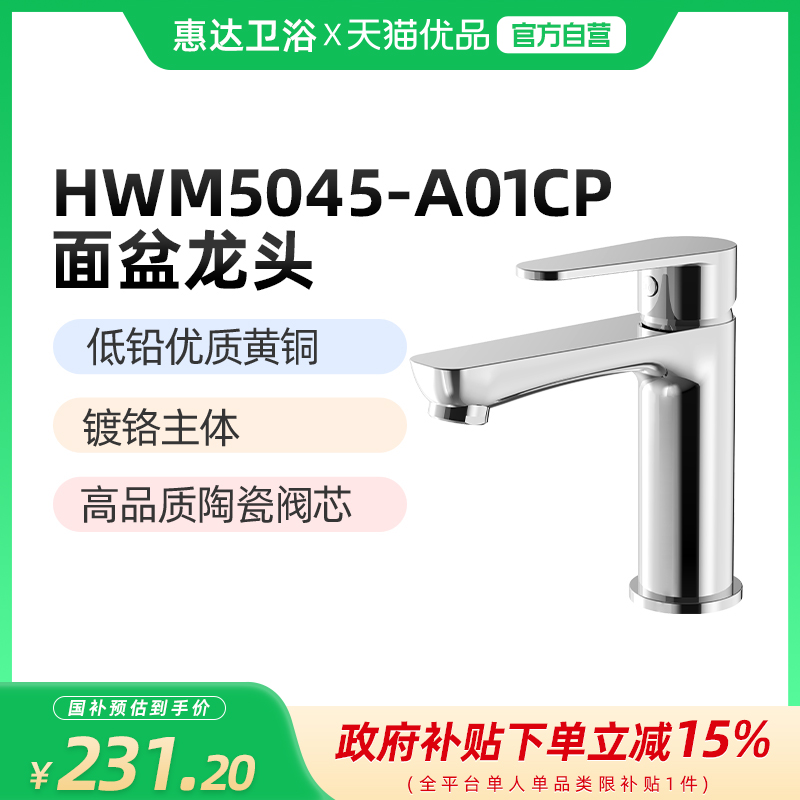 (新零售)惠达(HUIDA)HWM5045-A01冷热双控面盆龙头 陶瓷阀芯