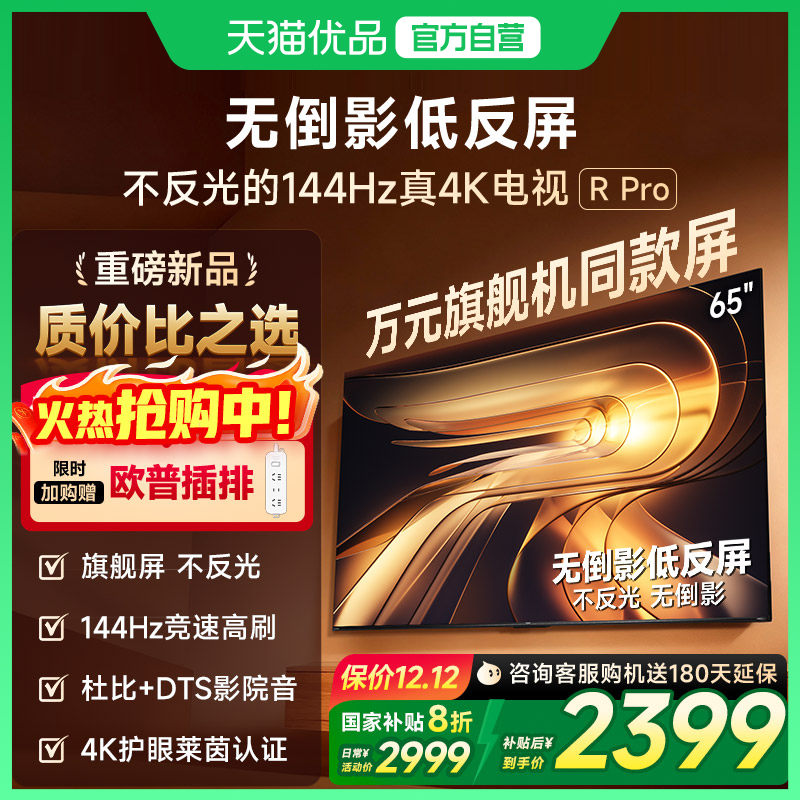 Vidda 海信电视 R Pro 65英寸144Hz高刷不反光电视 以旧换新补贴