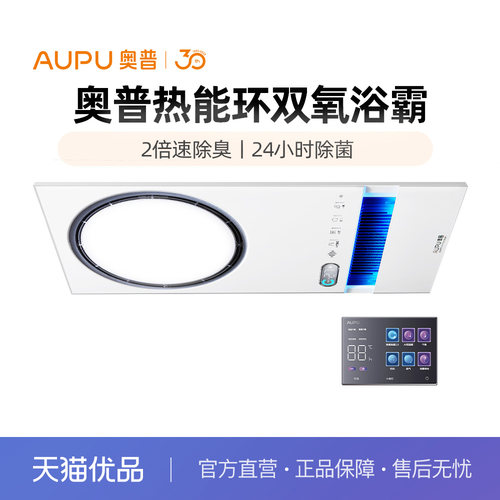 奥普(AUPU)热能环双氧浴霸