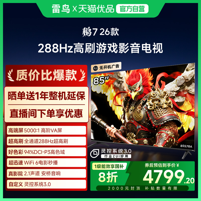 雷鸟鹏7 26款85英寸288Hz高刷满血HDMI2.1智能游戏电视补贴85S78A