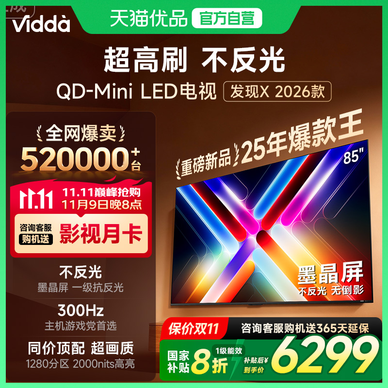 Vidda发现X 26款 85英寸电视机 墨晶屏QD-Mini LED 以旧换新补贴