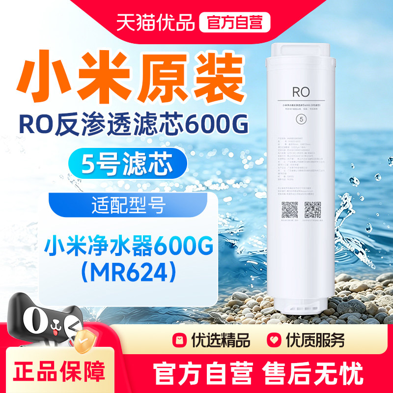 小米净水器滤芯600G RO反渗透厨下式600G家用MR624高效过滤5号