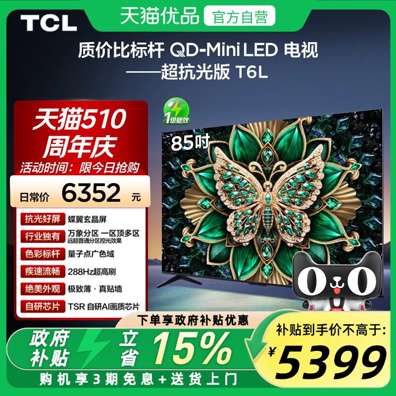 TCL电视 85T6L 85英寸 QD-Mini LED 万象分