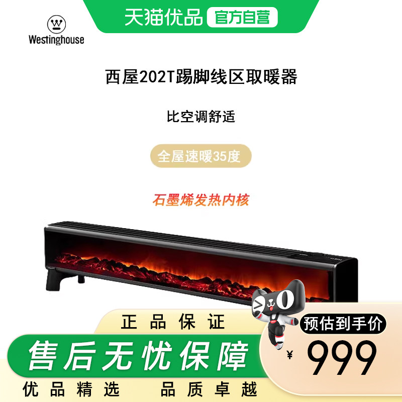 西屋（Westinghouse）踢脚线取暖器石墨烯家用暖风机节能电热202T