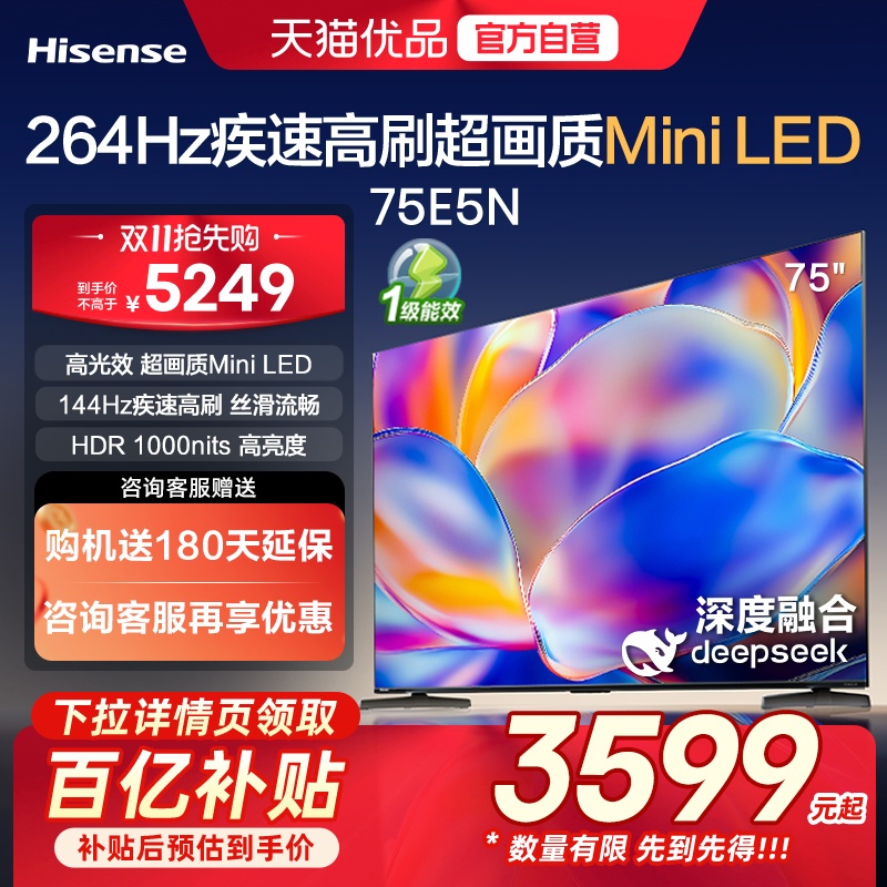 海信电视 75E5N 75英寸 Mini LED 家用液晶 电视机以旧换新补贴