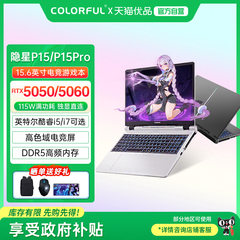 【政府补贴】Colorful/七彩虹 隐星 P15 Pro 25款酷睿i5/i7高性能RTX5060/5050独显设计渲染游戏笔记本电脑