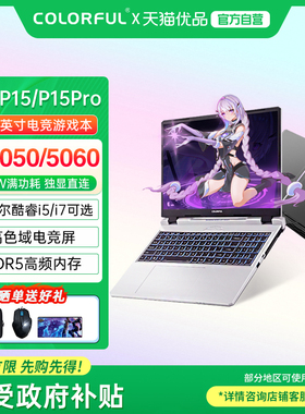 【政府补贴】Colorful/七彩虹 隐星 P15 Pro 25款酷睿i5/i7高性能RTX5060/5050独显设计渲染游戏笔记本电脑