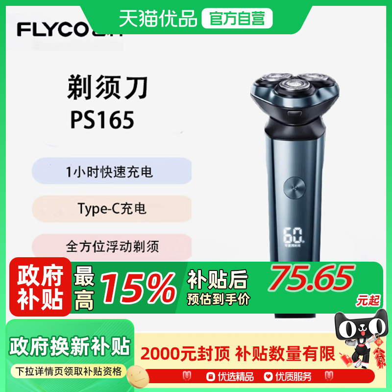 Flyco/飞科自动剃须刀干湿两剃便携易清洗送男友生日礼物 PS165