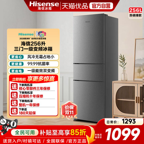 海信256L三开门三门家用小冰箱一级能效节能风冷无霜变频省电租房