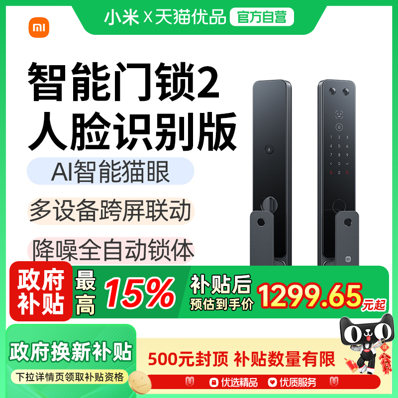 【政府补贴15%】小米智能门锁2人脸识别指纹密码智能锁家用