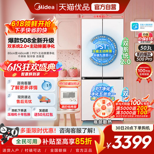 【508Pro】美的可爱多80cm宽零嵌入家用冰箱十字多开门双系统2.0