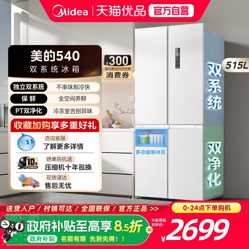 美的540双系统双循环十字对开双开四门风冷无霜冰箱家用带制冰盒