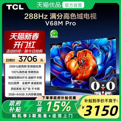 TCL电视 75V68M Pro 75英寸 288Hz高刷 高色域网络平板电视