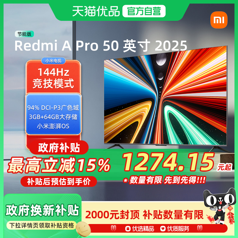 小米RedmiA Pro55英寸高清144Hz高刷智能平板电视机以旧换新补贴