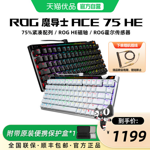 ROG魔导士Ace 75 HE 电竞磁轴游戏机械键盘 8K回报率