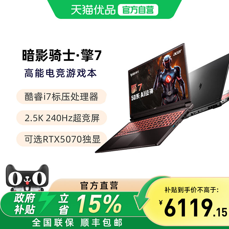 【国补电脑】宏碁（acer）暗影骑士擎7 16英寸 新RTX50