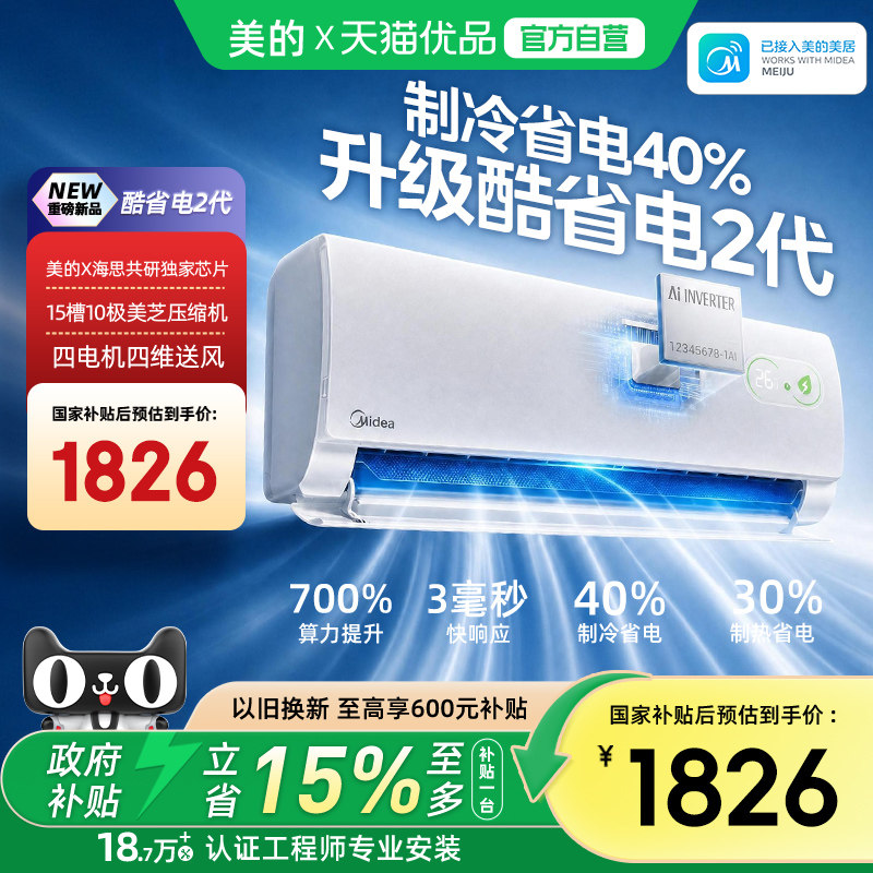 美的空调酷省电二代1.5匹1匹新一级能效冷暖变频家用卧室壁挂机 - 实物图