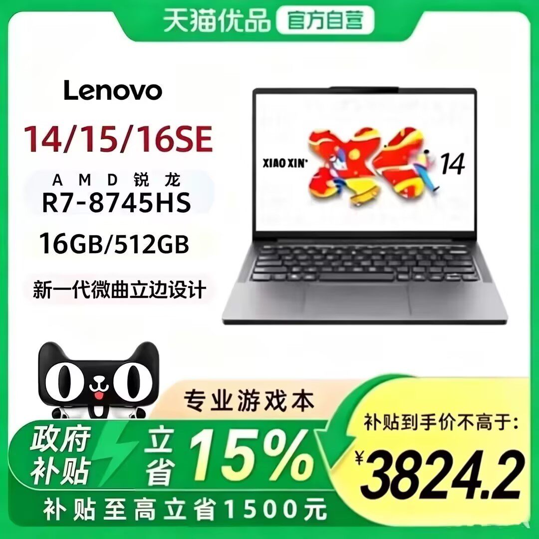 【政府补贴15%】联想小新14SE/15SE/16SE 2025款标压锐龙R7-8745HS 16G 512G可扩展内存硬盘笔记本官方旗舰